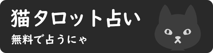 無料の猫タロット占い｜TAROT