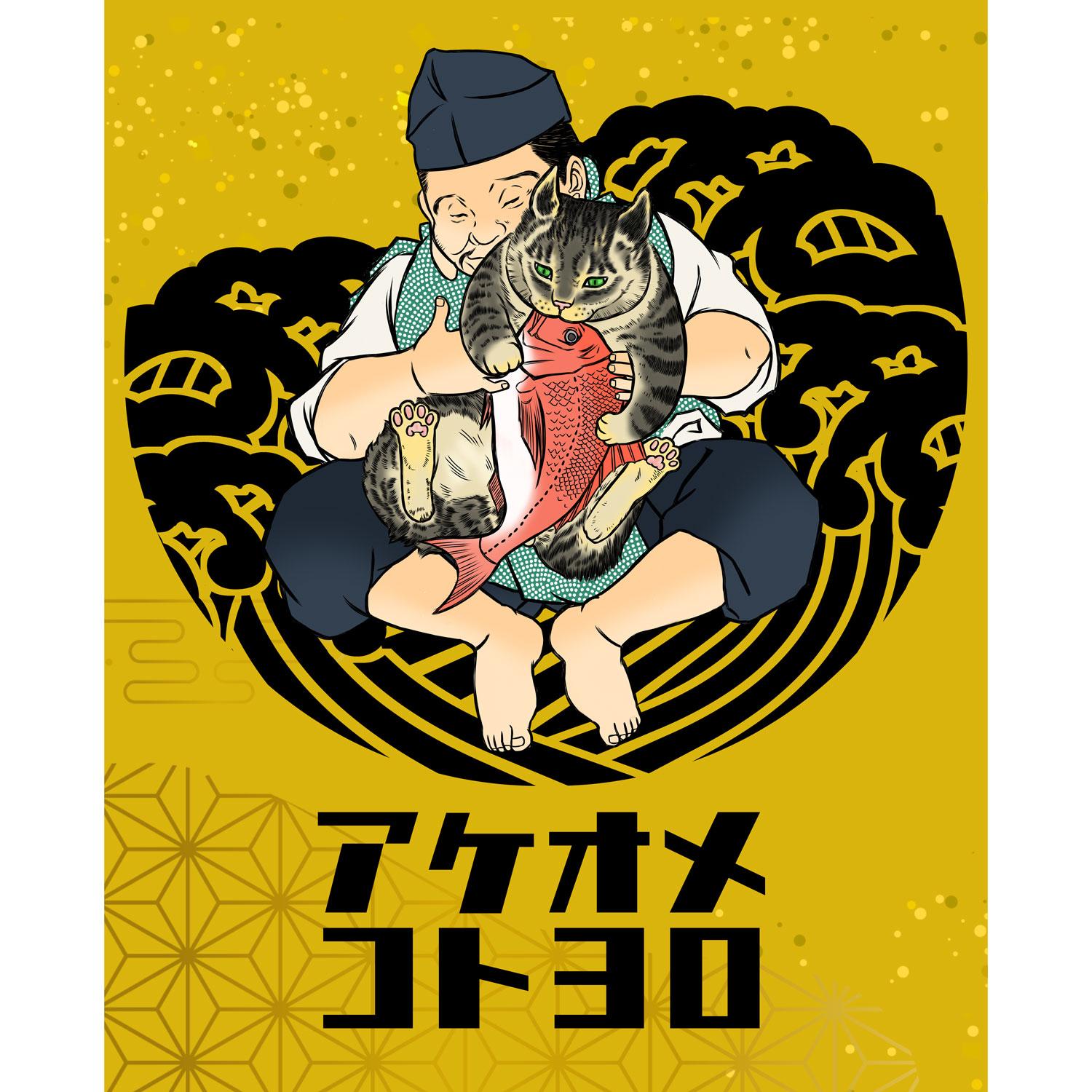 アケオメコトヨロ