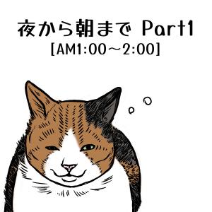 猫と朝から夜までPart1