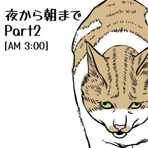 猫と朝から夜までPart2