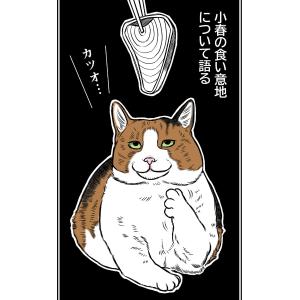 小春の食い意地